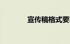 宣傳稿格式要求 宣傳稿格式