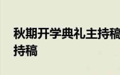 秋期開學(xué)典禮主持稿怎么寫 秋期開學(xué)典禮主持稿