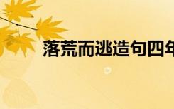 落荒而逃造句四年級(jí) 落荒而逃造句