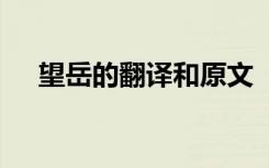 望岳的翻譯和原文 《望岳》翻譯及賞析