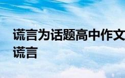 謊言為話題高中作文800字 謊言的高中作文-謊言