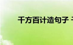 千方百計造句子 千方百計成語造句