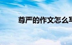 尊嚴(yán)的作文怎么寫 尊嚴(yán)400字作文