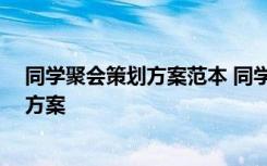 同學聚會策劃方案范本 同學聚會策劃方案 同學聚會的策劃方案