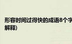 形容時(shí)間過得快的成語8個(gè)字 形容時(shí)間過得快的成語大全(含解釋)