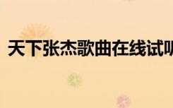 天下張杰歌曲在線試聽 張杰的《天下》歌詞