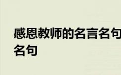感恩教師的名言名句加作者 感恩教師的名言名句