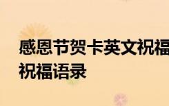 感恩節(jié)賀卡英文祝福語大全 感恩節(jié)賀卡英文祝福語錄