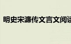 明史宋濂傳文言文閱讀 明史宋濂傳閱讀答案