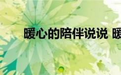 暖心的陪伴說(shuō)說(shuō) 暖心陪伴的經(jīng)典語(yǔ)錄