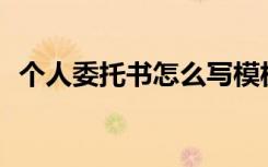 個(gè)人委托書怎么寫模板 個(gè)人委托書_委托書