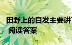 田野上的白發(fā)主要講了什么 《田野上的白發(fā)》 閱讀答案
