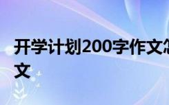 開學(xué)計(jì)劃200字作文怎么寫 開學(xué)計(jì)劃200字作文