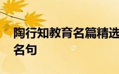 陶行知教育名篇精選摘抄 陶行知教育的名言名句