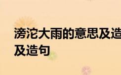 滂沱大雨的意思及造句簡(jiǎn)單 滂沱大雨的意思及造句