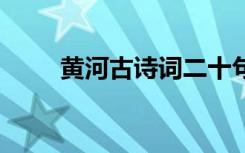 黃河古詩詞二十句 黃河的古今詩詞