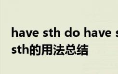have sth do have sth doing have sb do sth的用法總結(jié)