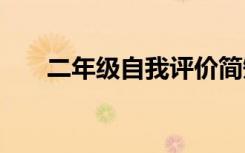 二年級自我評價簡短 二年級自我評價