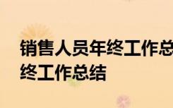 銷售人員年終工作總結(jié)PPT模版 銷售人員年終工作總結(jié)