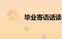 畢業(yè)寄語話讀書 畢業(yè)寄語話
