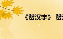 《贊漢字》 贊漢字作文400字