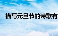 描寫元旦節(jié)的詩歌有哪些 描寫元旦的詩歌