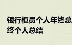銀行柜員個人年終總結(jié) 范文 關(guān)于銀行柜員年終個人總結(jié)