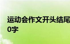 運(yùn)動(dòng)會(huì)作文開(kāi)頭結(jié)尾神仙句子 運(yùn)動(dòng)會(huì)作文500字