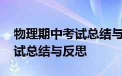 物理期中考試總結(jié)與反思學(xué)生篇 物理期中考試總結(jié)與反思