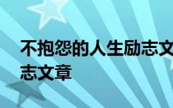不抱怨的人生勵(lì)志文章摘抄 不抱怨的人生勵(lì)志文章