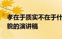 孝在于質(zhì)實(shí)不在于什么 孝在于質(zhì)實(shí)不在于飾貌的演講稿