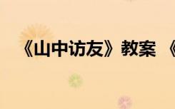 《山中訪友》教案 《山中訪友》教學(xué)設(shè)計(jì)