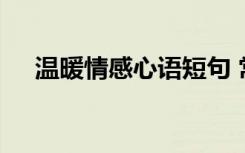 溫暖情感心語短句 常用暖心的情感語錄