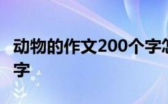 動物的作文200個字怎么寫 動物的作文200個字