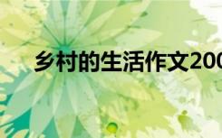 鄉(xiāng)村的生活作文200字 鄉(xiāng)村的生活作文