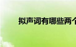 擬聲詞有哪些兩個(gè)字 擬聲詞有哪些