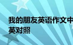 我的朋友英語(yǔ)作文中文 我的朋友英語(yǔ)作文中英對(duì)照