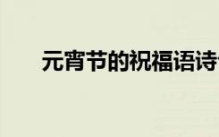 元宵節(jié)的祝福語(yǔ)詩(shī)句 元宵節(jié)的祝福語(yǔ)