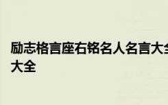 勵志格言座右銘名人名言大全簡短 勵志格言座右銘名人名言大全