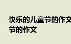 快樂(lè)的兒童節(jié)的作文六年級(jí)650 快樂(lè)的兒童節(jié)的作文