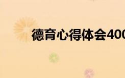 德育心得體會(huì)400字 德育心得體會(huì)