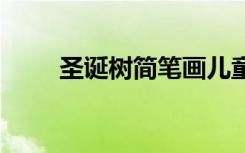 圣誕樹(shù)簡(jiǎn)筆畫(huà)兒童畫(huà) 圣誕樹(shù)簡(jiǎn)筆畫(huà)