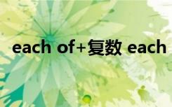 each of+復(fù)數(shù) each of us是單數(shù)還是復(fù)數(shù)