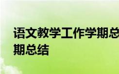 語文教學(xué)工作學(xué)期總結(jié)報告 語文教學(xué)工作學(xué)期總結(jié)