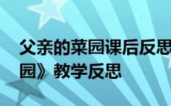 父親的菜園課后反思 四年級下冊《父親的菜園》教學(xué)反思