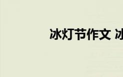 冰燈節(jié)作文 冰燈作文300字