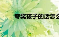 夸獎孩子的話怎么說 夸獎孩子的話