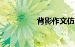 背影作文仿寫(xiě) 背影作文