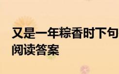 又是一年粽香時下句是什么 又是一年粽飄香 閱讀答案