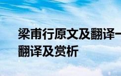 梁甫行原文及翻譯一句一翻譯 梁甫行原文、翻譯及賞析